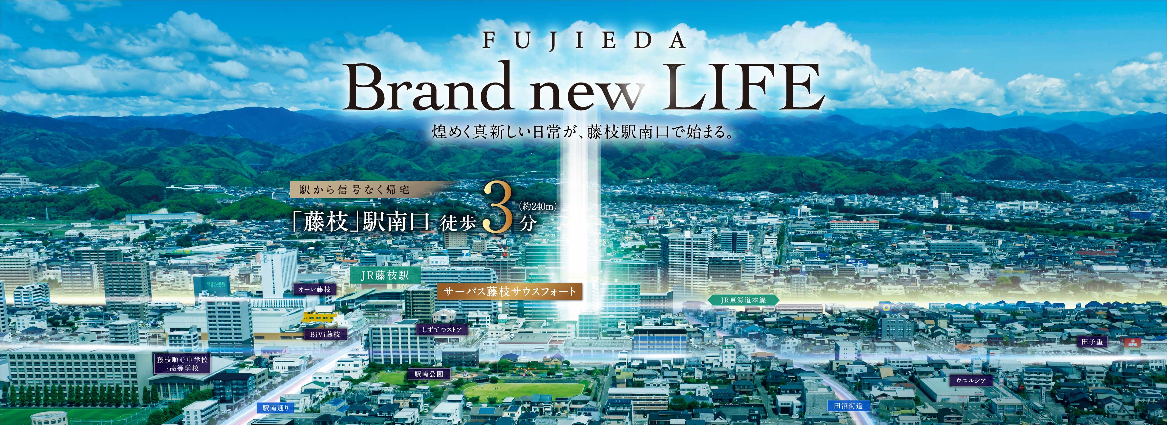 FUJIEDA Brand new LIFE 煌めく真新しい日常が、藤枝駅南口で始まる。