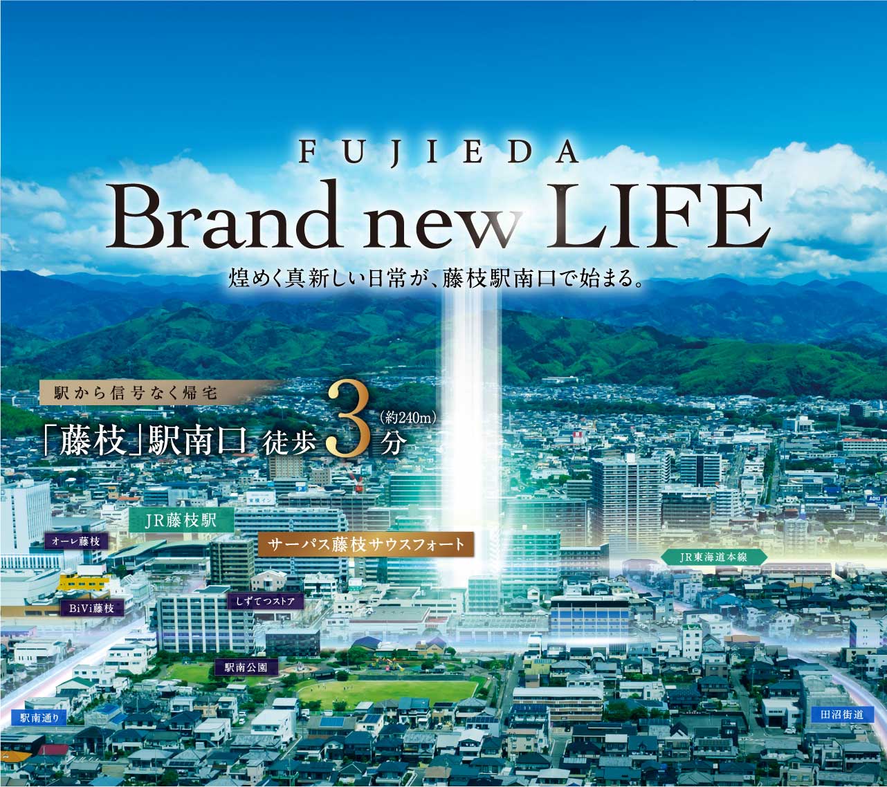 FUJIEDA Brand new LIFE 煌めく真新しい日常が、藤枝駅南口で始まる。