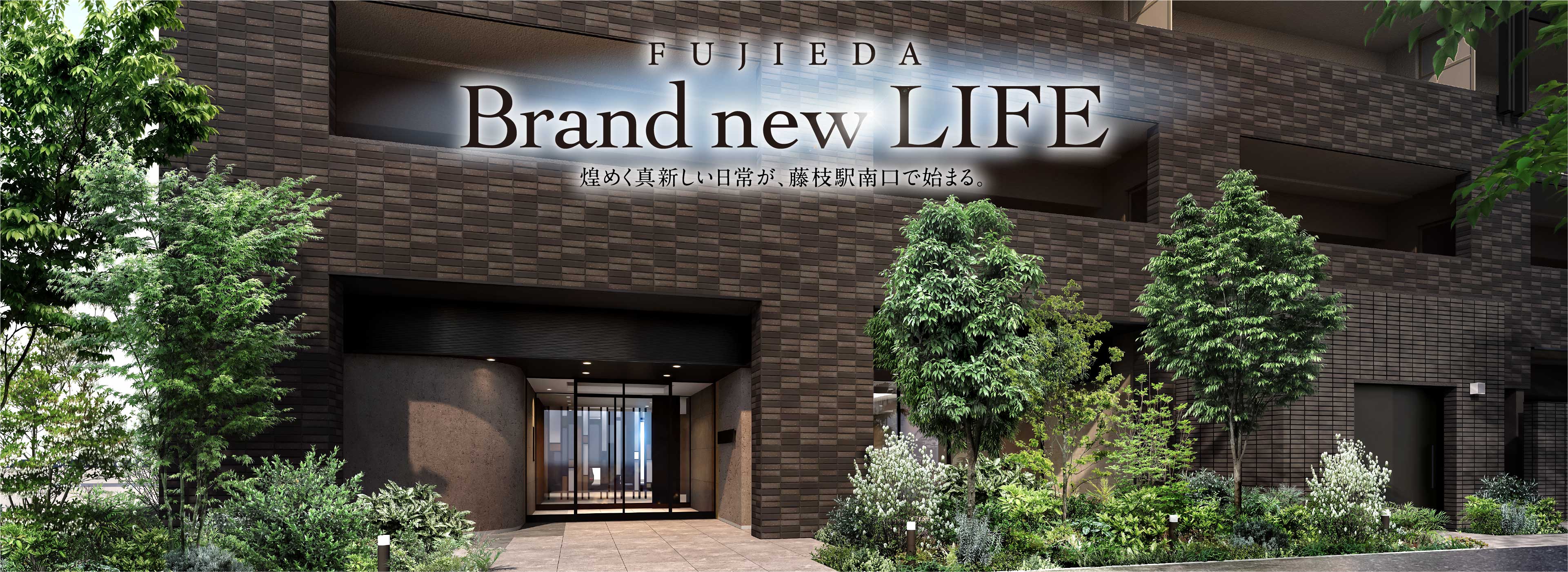FUJIEDA Brand new LIFE 煌めく真新しい日常が、藤枝駅南口で始まる。
