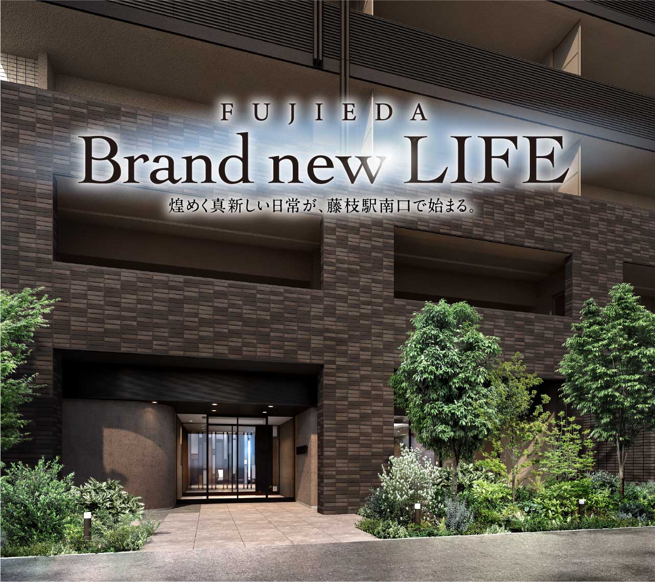 FUJIEDA Brand new LIFE 煌めく真新しい日常が、藤枝駅南口で始まる。