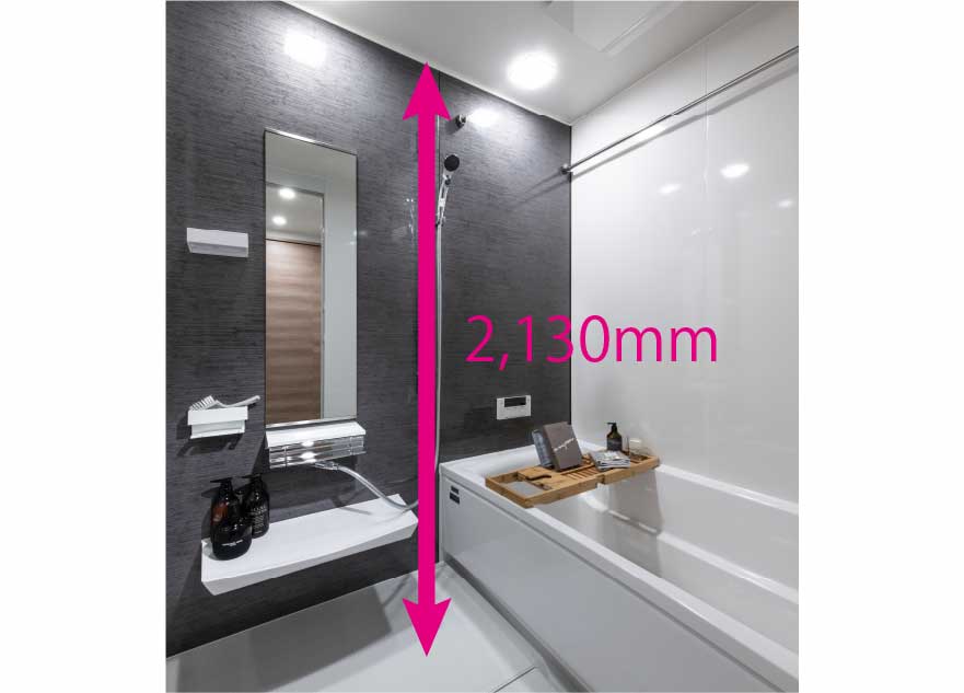 浴室の高さ2,130mm