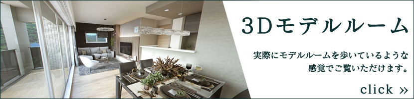 3Dモデルルーム