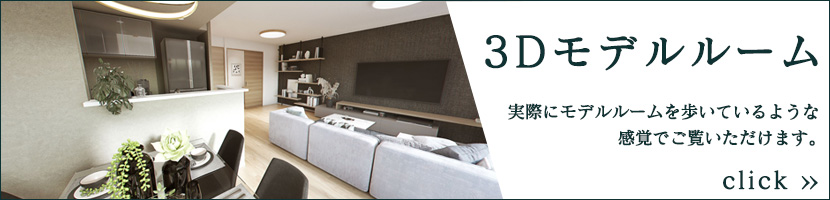 3Dモデルルーム