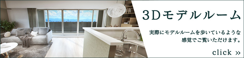 3Dモデルルーム