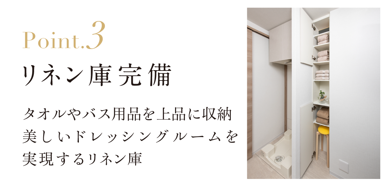 リネン庫完備