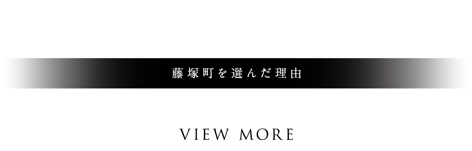 藤塚町を選んだ理由