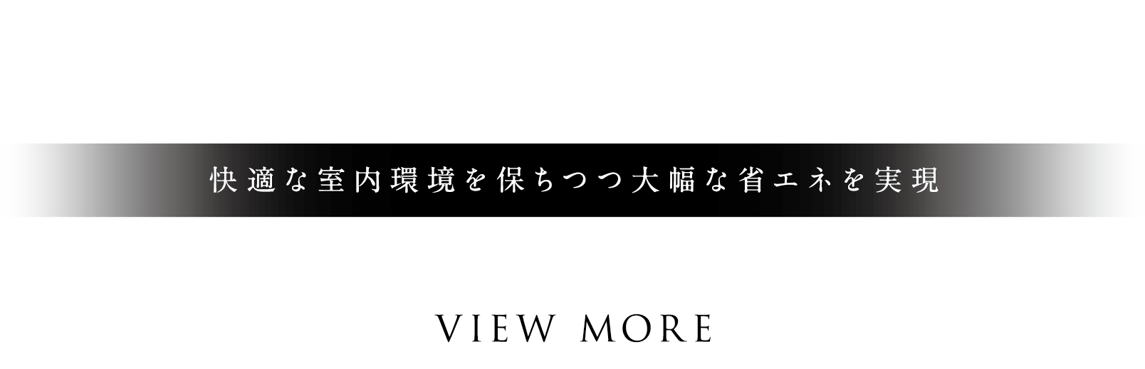 快適な室内環境を保ちつつ大幅な省エネを実現