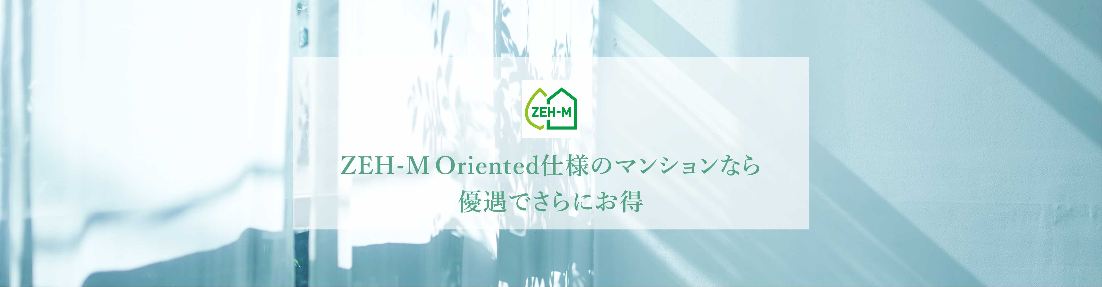 ZEH-MOriented仕様のマンションなら優遇でさらにお得