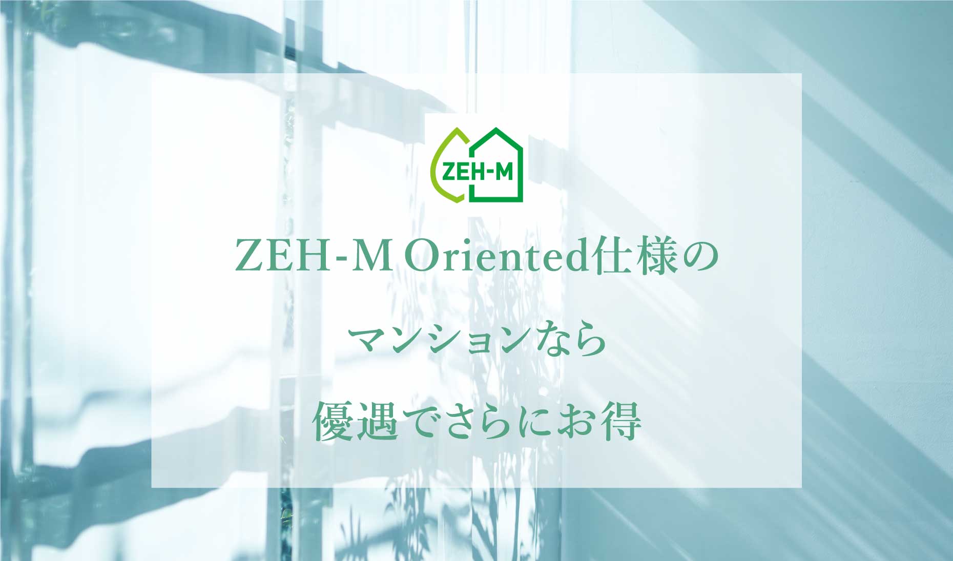 ZEH-MOriented仕様のマンションなら優遇でさらにお得