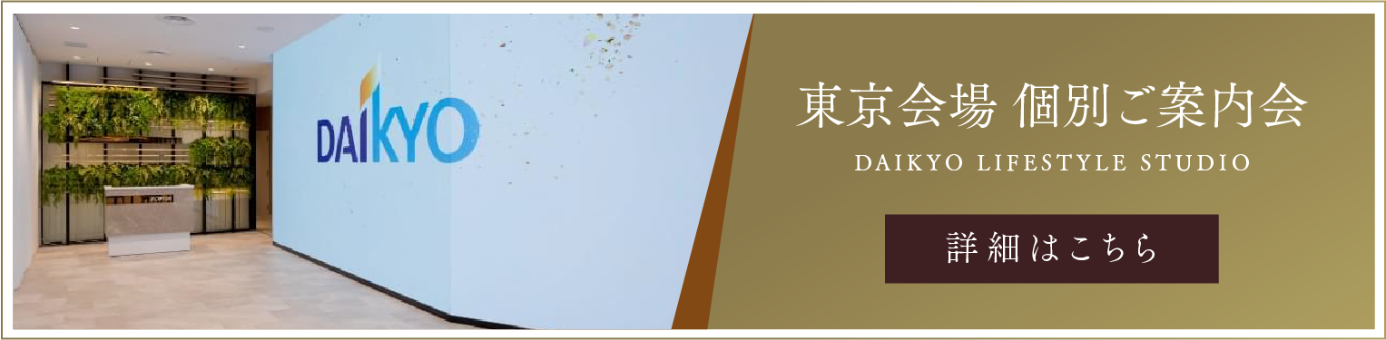東京会場 個別ご案内会