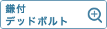 鎌付デッドボルト