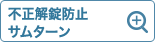 不正解錠防止サムターン