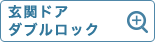 玄関ドアダブルロック