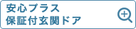 サーパス安心プラス保証付玄関ドア