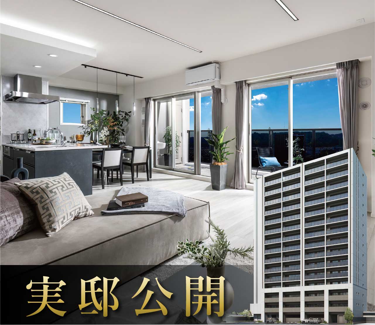 実邸公開