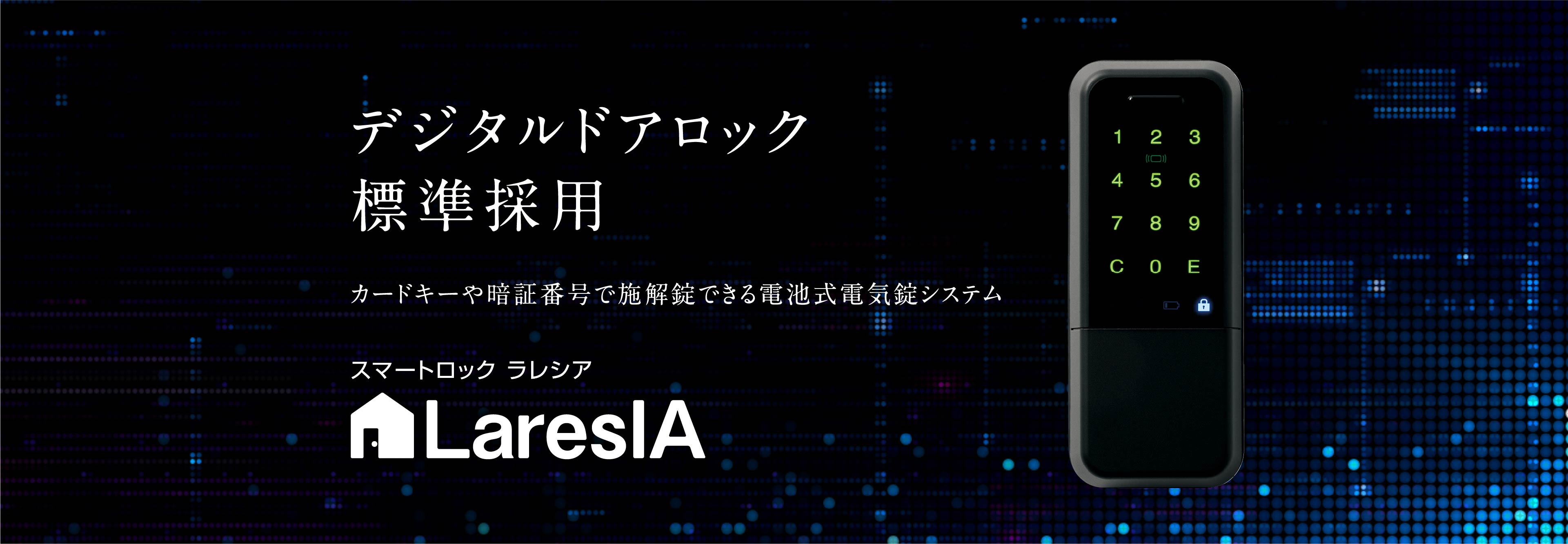 デジタルドアロック標準採用