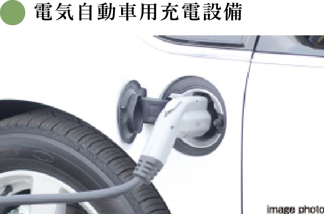 電気自動車用充電設備