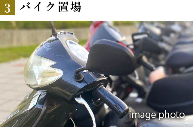 バイク置場