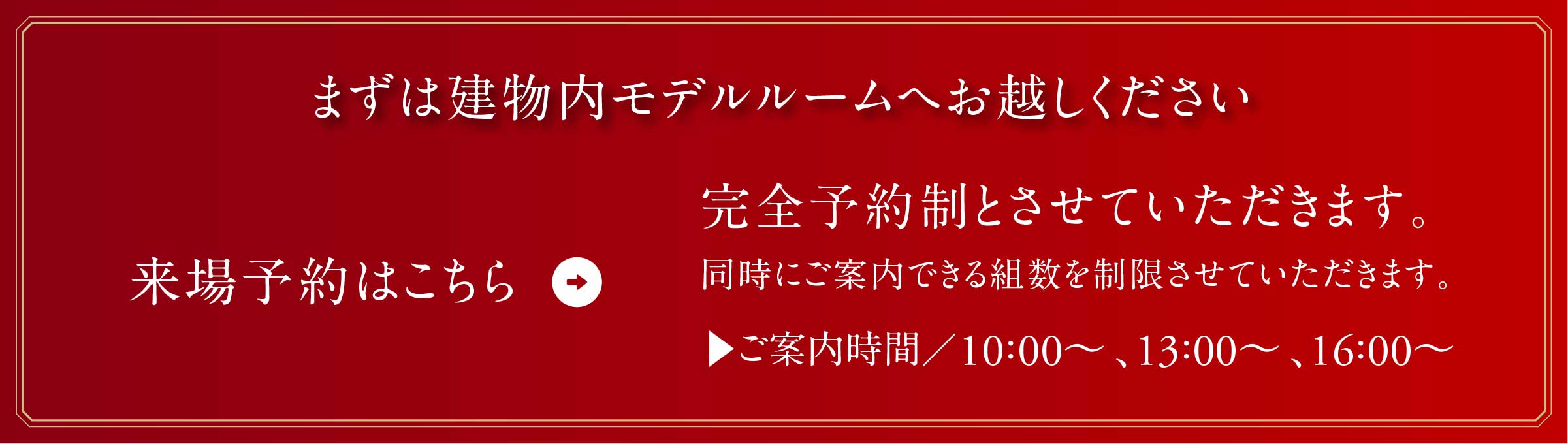 来場予約はこちら