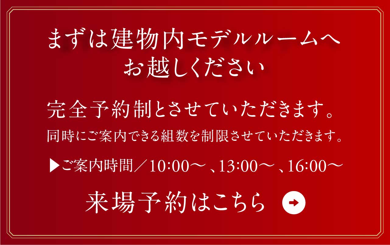 来場予約はこちら