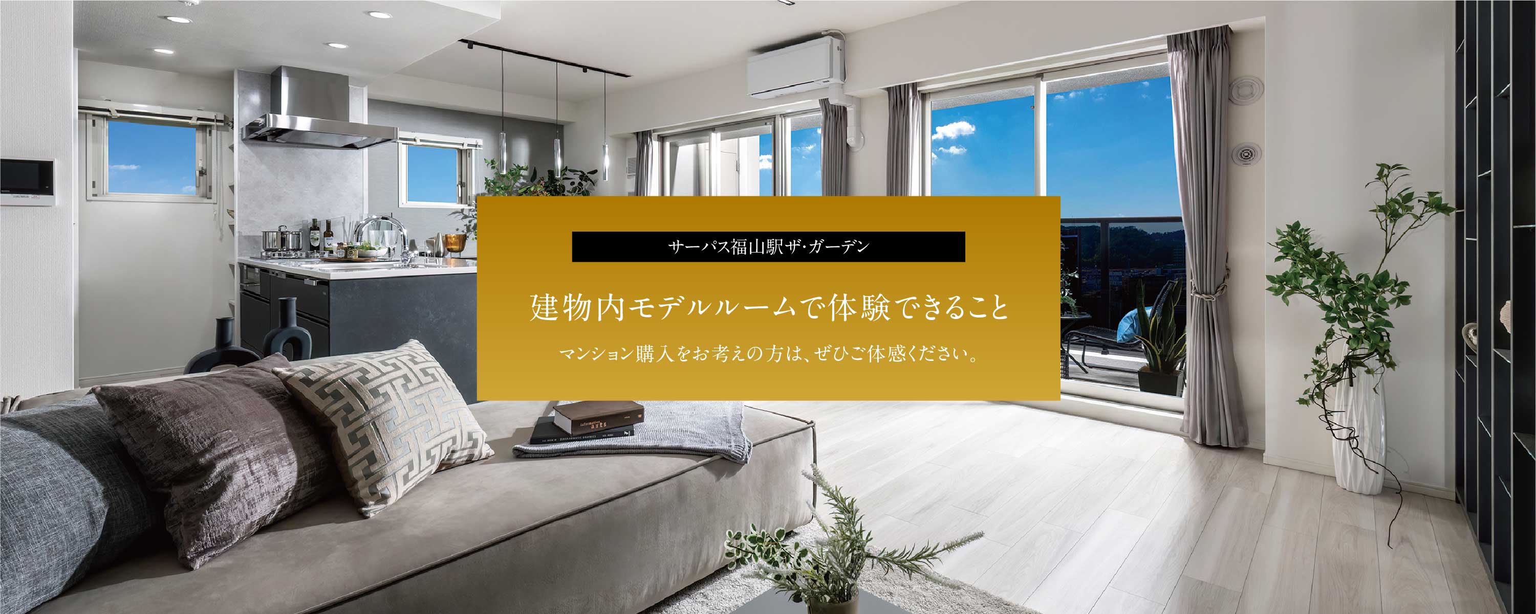 建物内モデルルームで体験できること