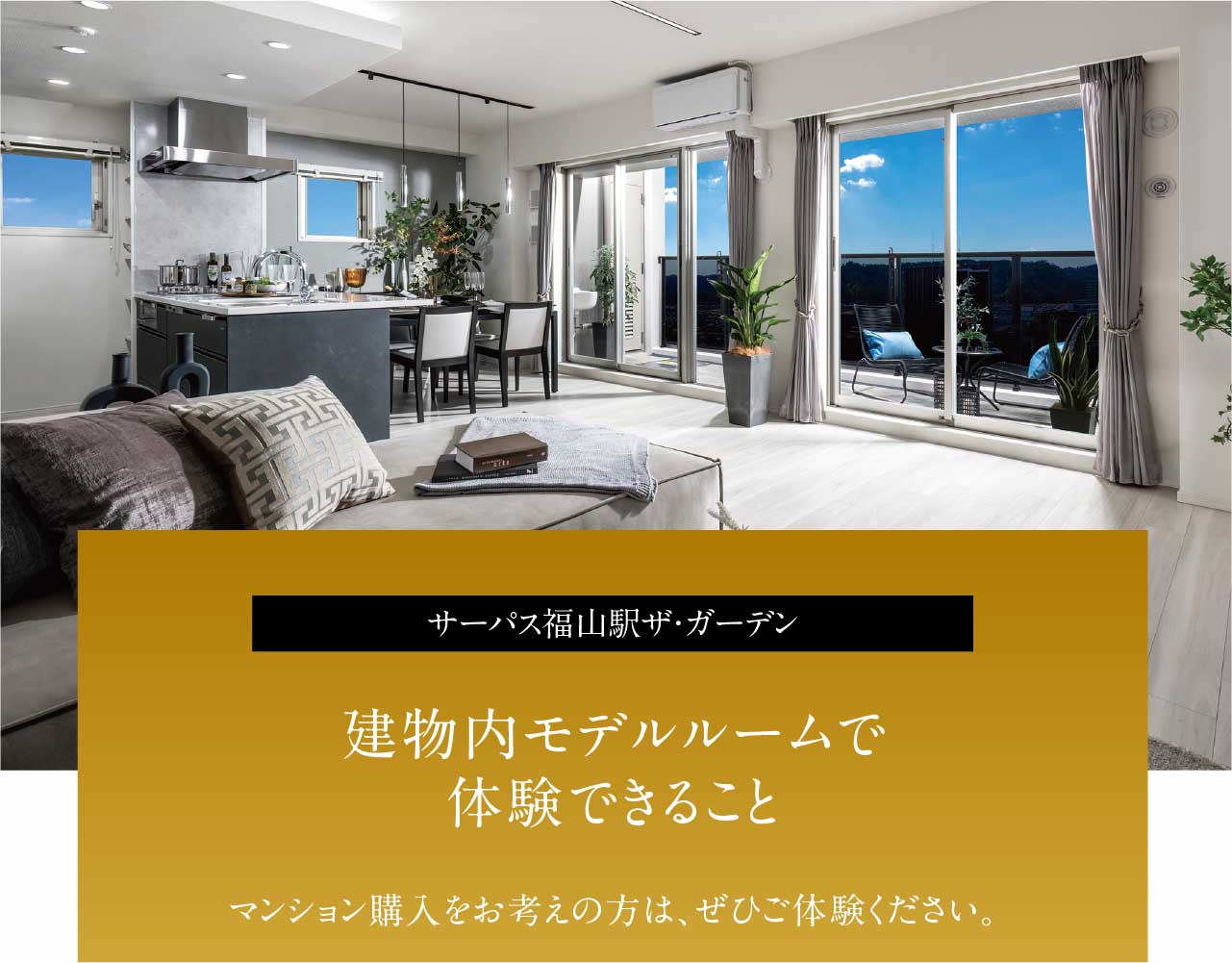 建物内モデルルームで体験できること