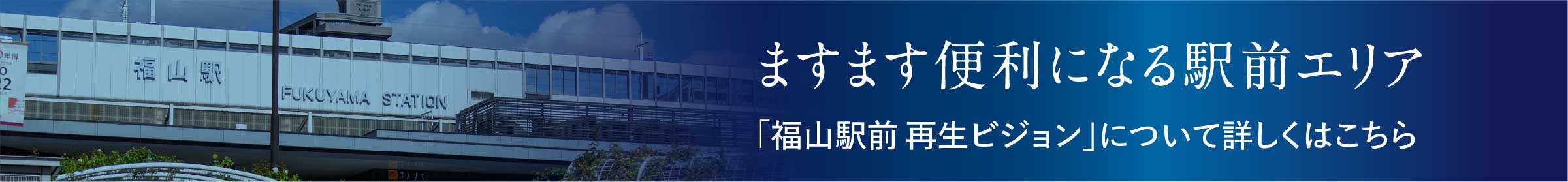 ますます便利になる駅前エリア 「福山駅前再生ビジョン」について詳しくはこちら