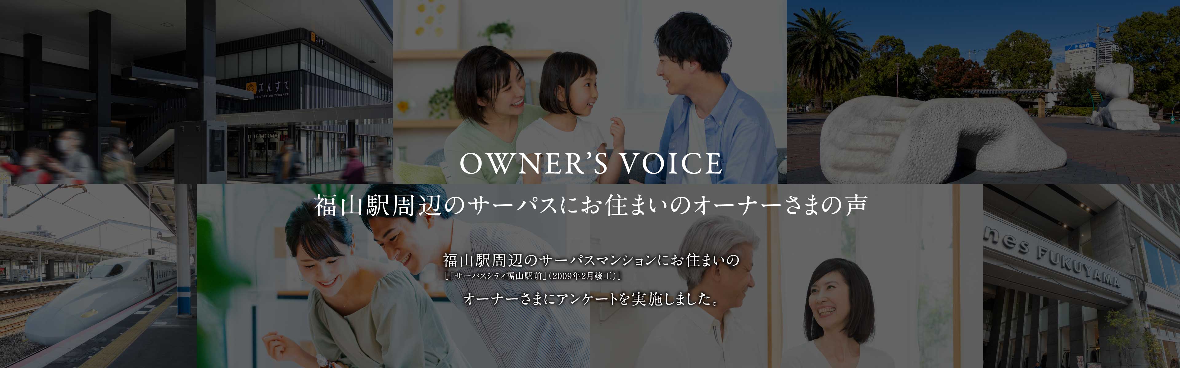 福山駅周辺のサーパスにお住まいのオーナーさまの声