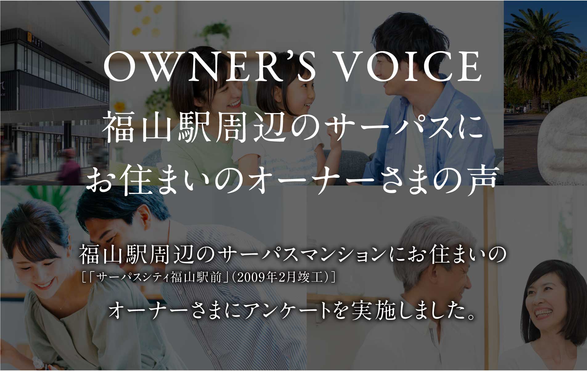 福山駅周辺のサーパスにお住まいのオーナーさまの声