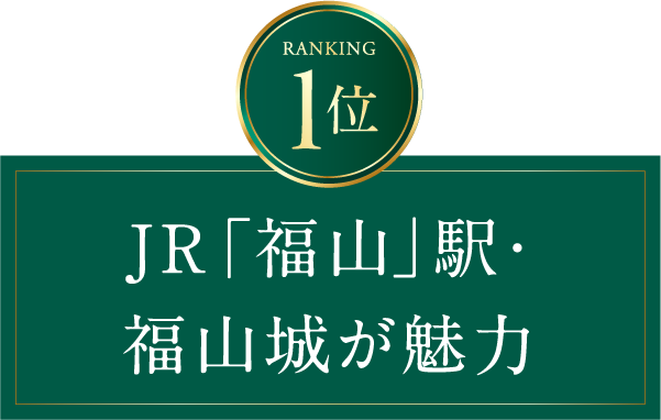 RANKING 1位　JR「福山」駅・福山城が魅力