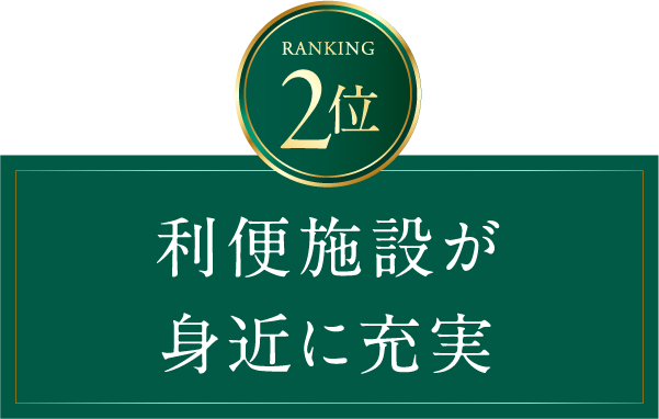 RANKING 2位　利便施設が身近に充実