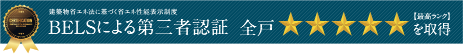 建築物省エネ法に基づく省エネ性能表示制度 BELSによる第三者認証