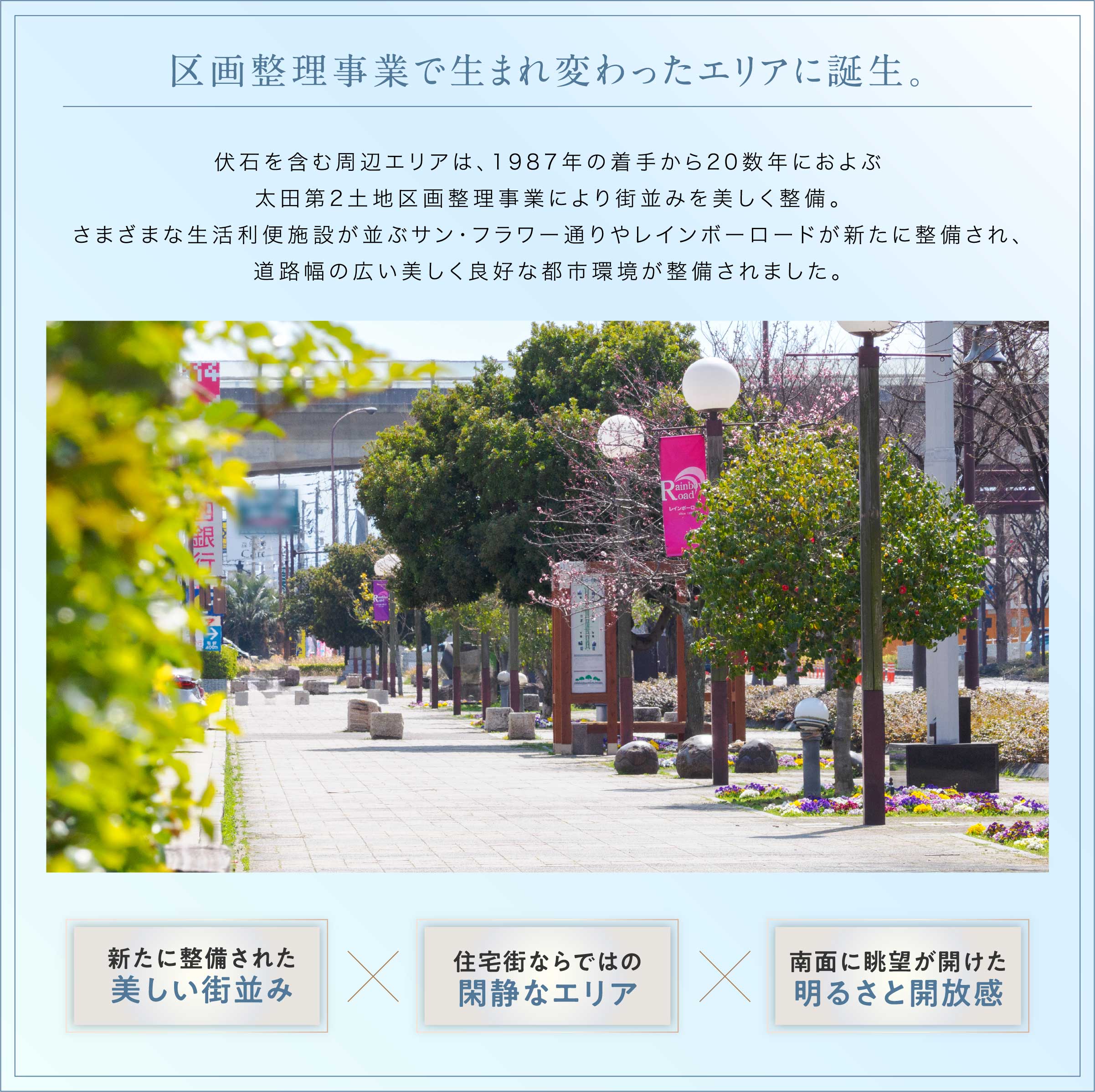 区画整理事業で生まれ変わったエリアに誕生。