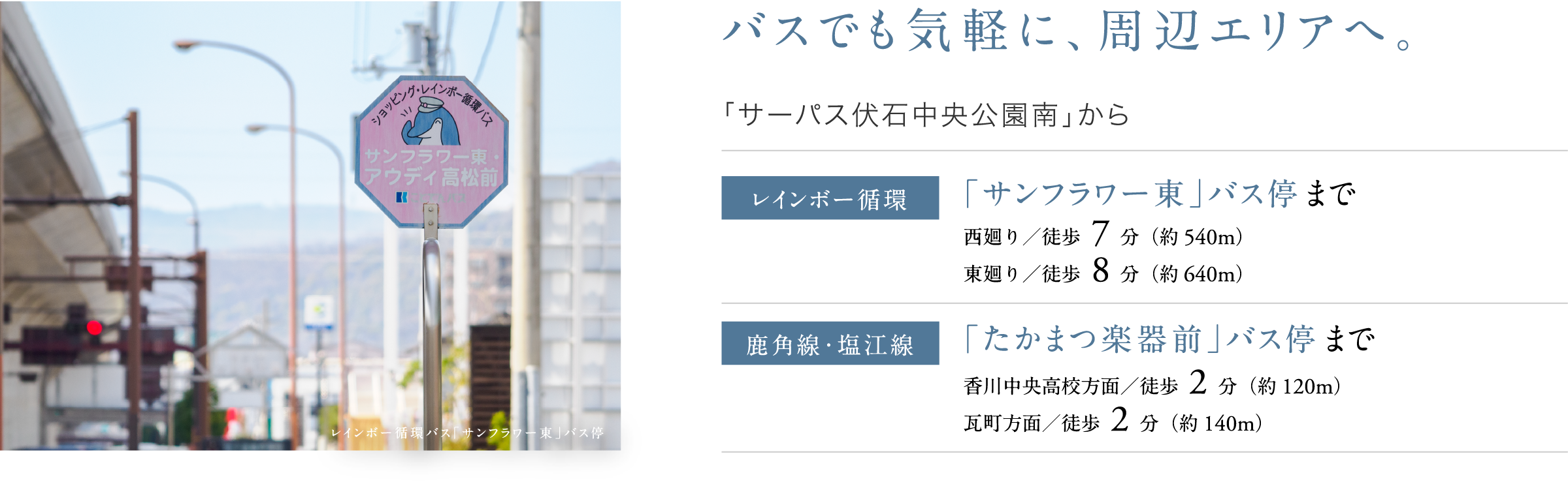 バスでも気軽に、周辺エリアへ。
