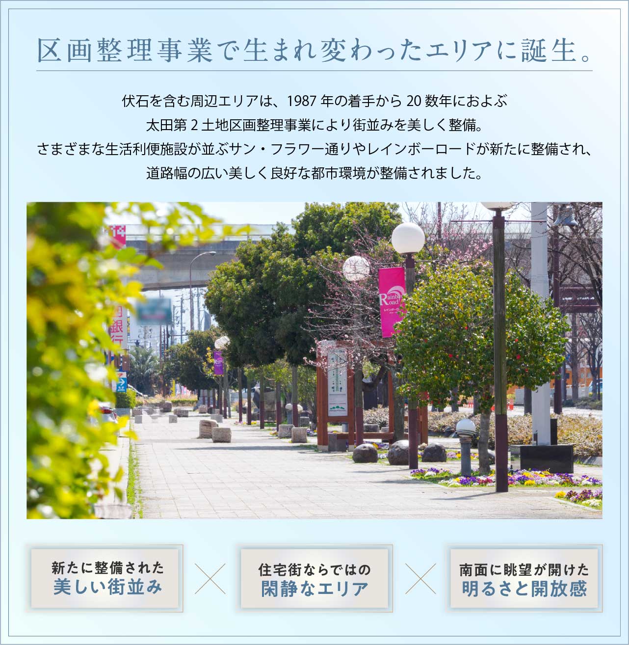 区画整理事業で生まれ変わったエリアに誕生。