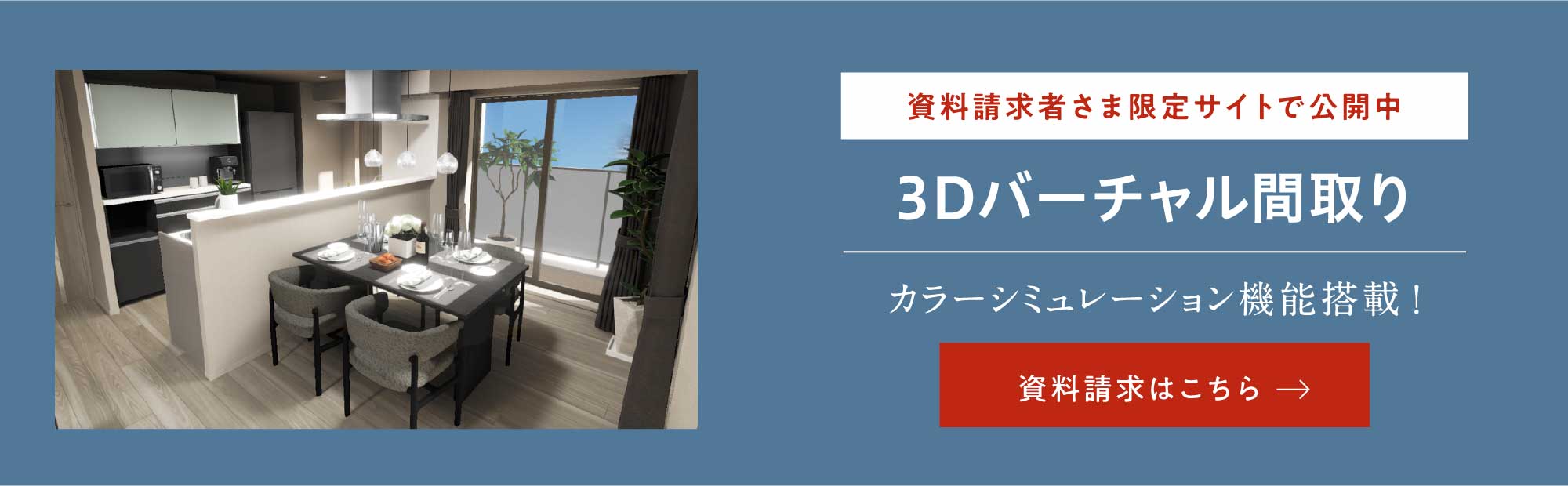 3Dバーチャル間取り