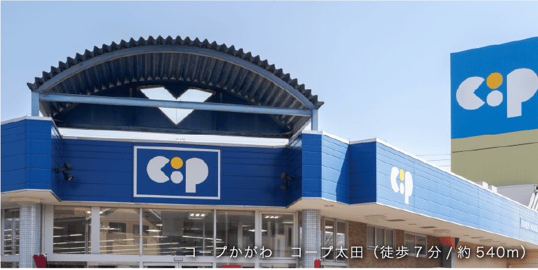 コープかがわ　コープ太田（徒歩7分/約540m）