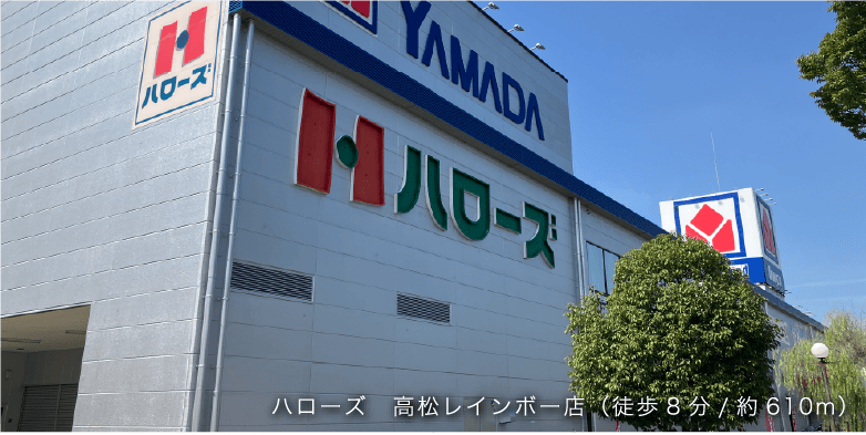 ハローズ　高松レインボー店（徒歩8分/約610m）