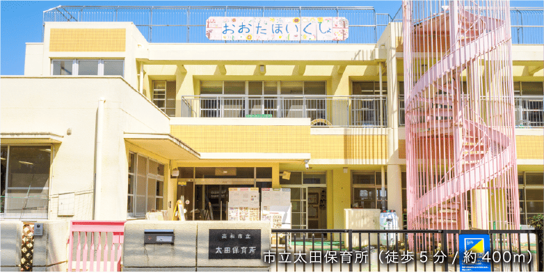 市立太田保育所（徒歩5分/約400m）