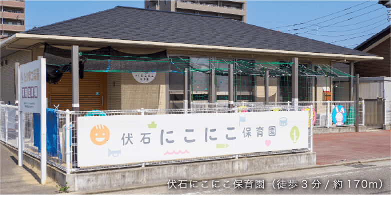 伏石にこにこ保育園（徒歩3分/約170m）