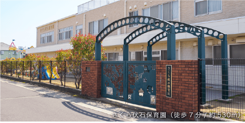 さくら伏石保育園（徒歩7分/約530m）