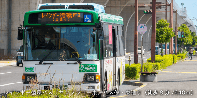 レインボー循環バス「サンフラワー東」バス停・東廻り（徒歩8分/640m）