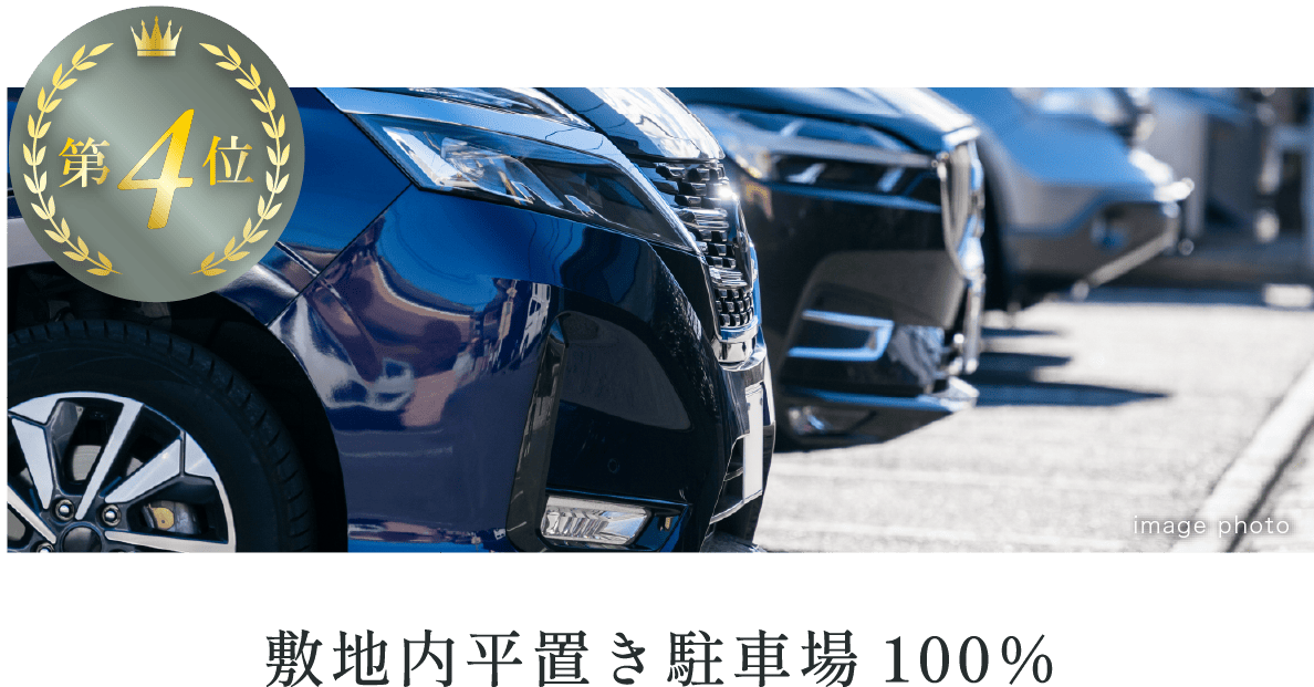 敷地内平置き駐車場100％