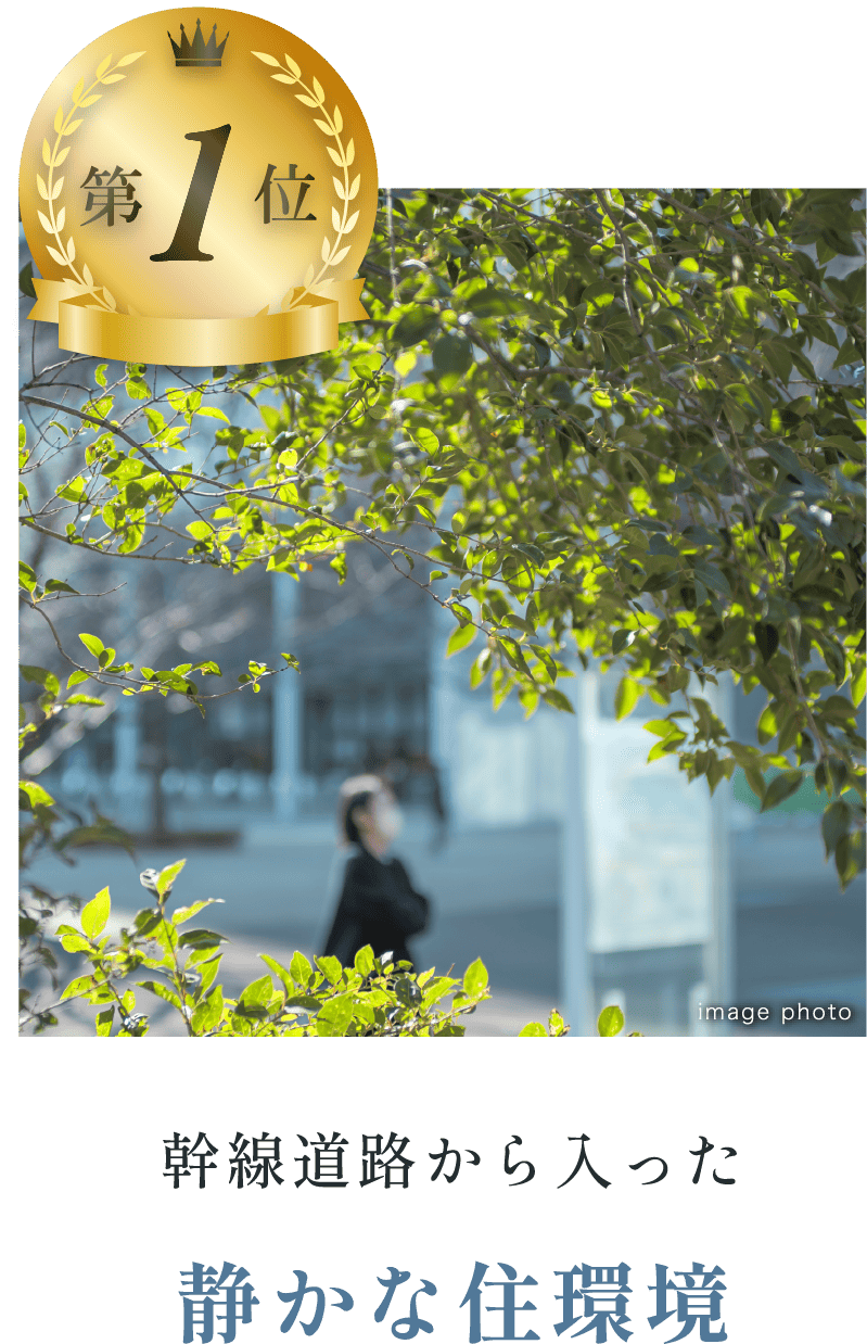 幹線道路から入った静かな住環境