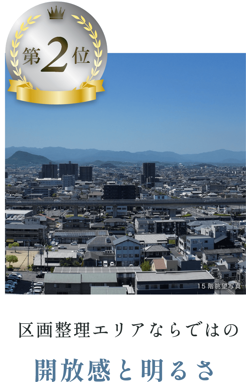 区画整理エリアならではの開放感と明るさ