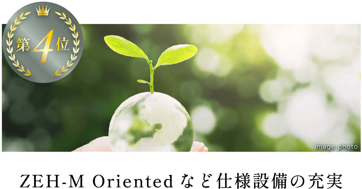 ZEH-M Orientedなど仕様設備の充実