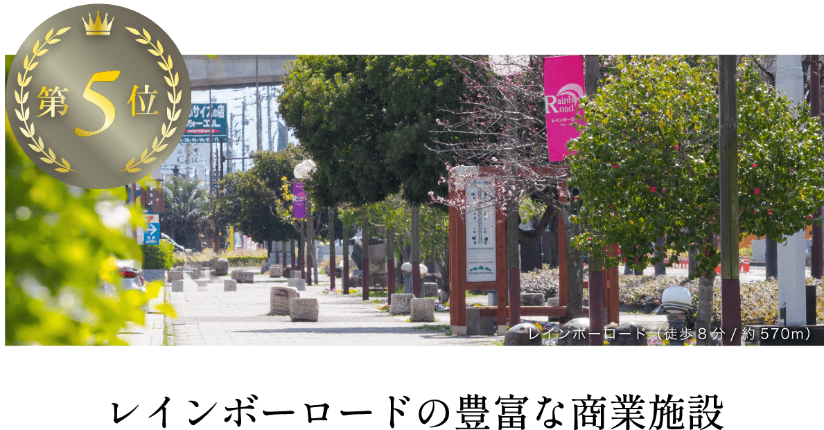 レインボーロードの豊富な商業施設
