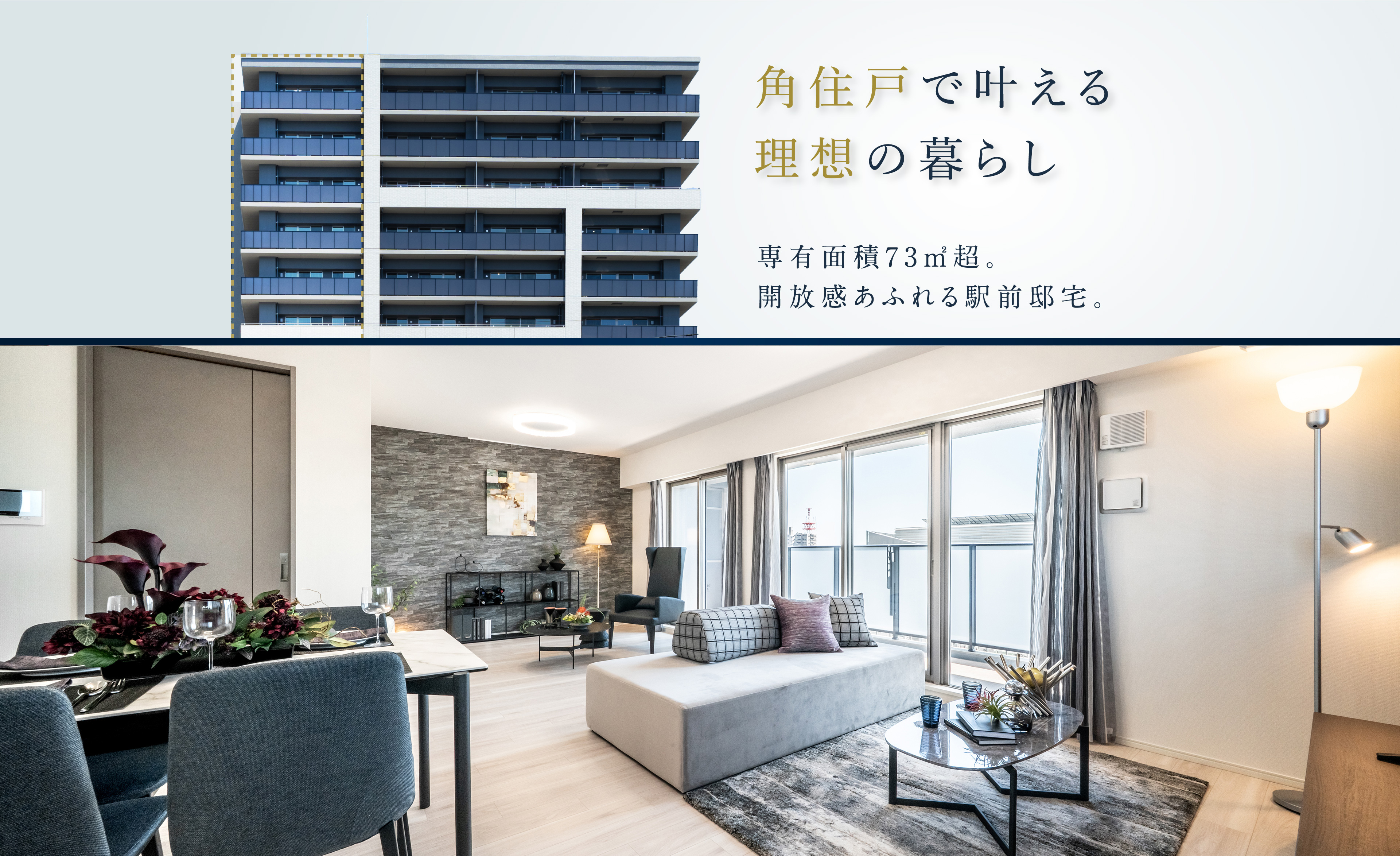 角住戸で叶える理想の暮らし