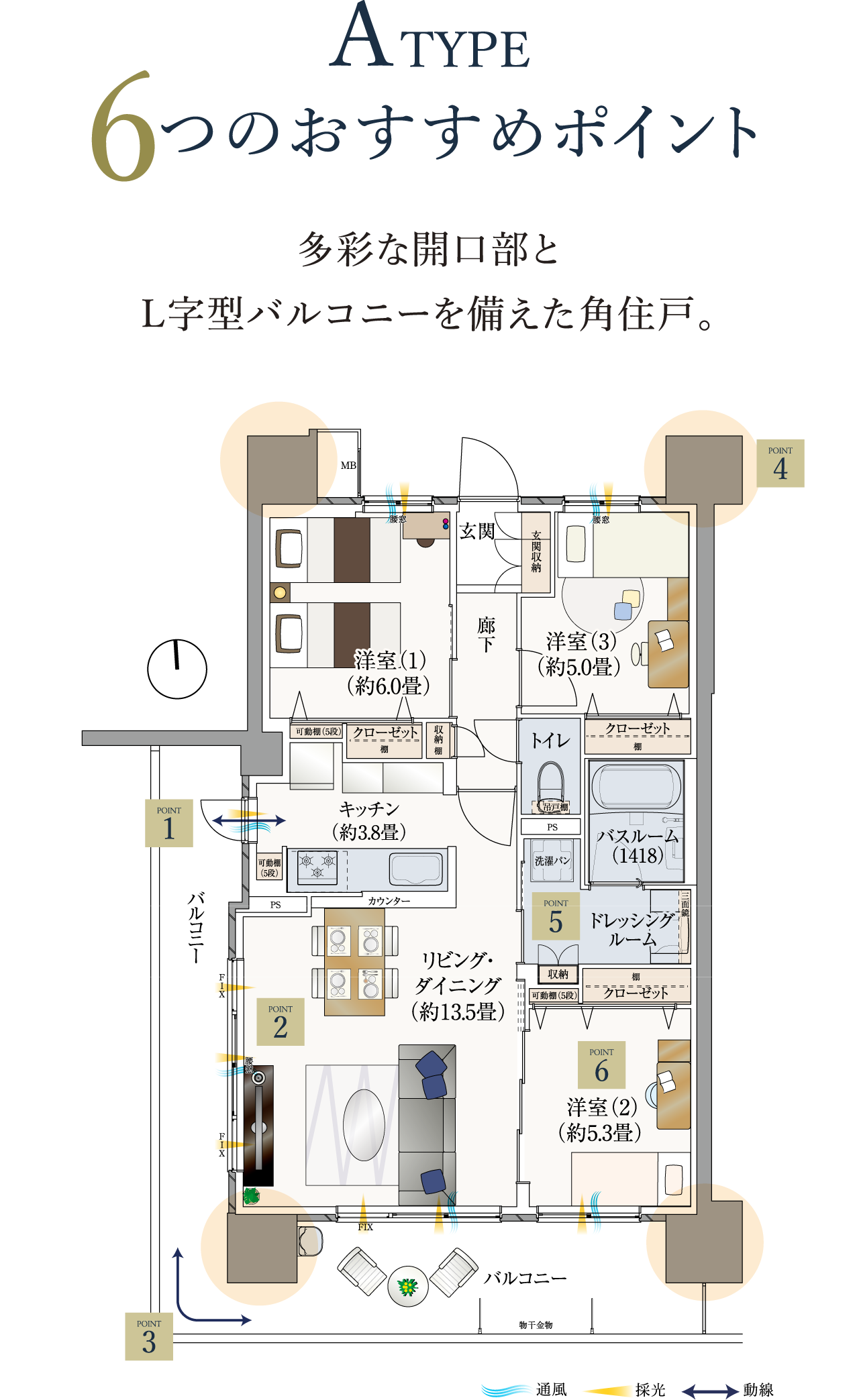 ATYPE 6つのおすすめポイント  多彩な開口部とL字型バルコニーを備えた角住戸。