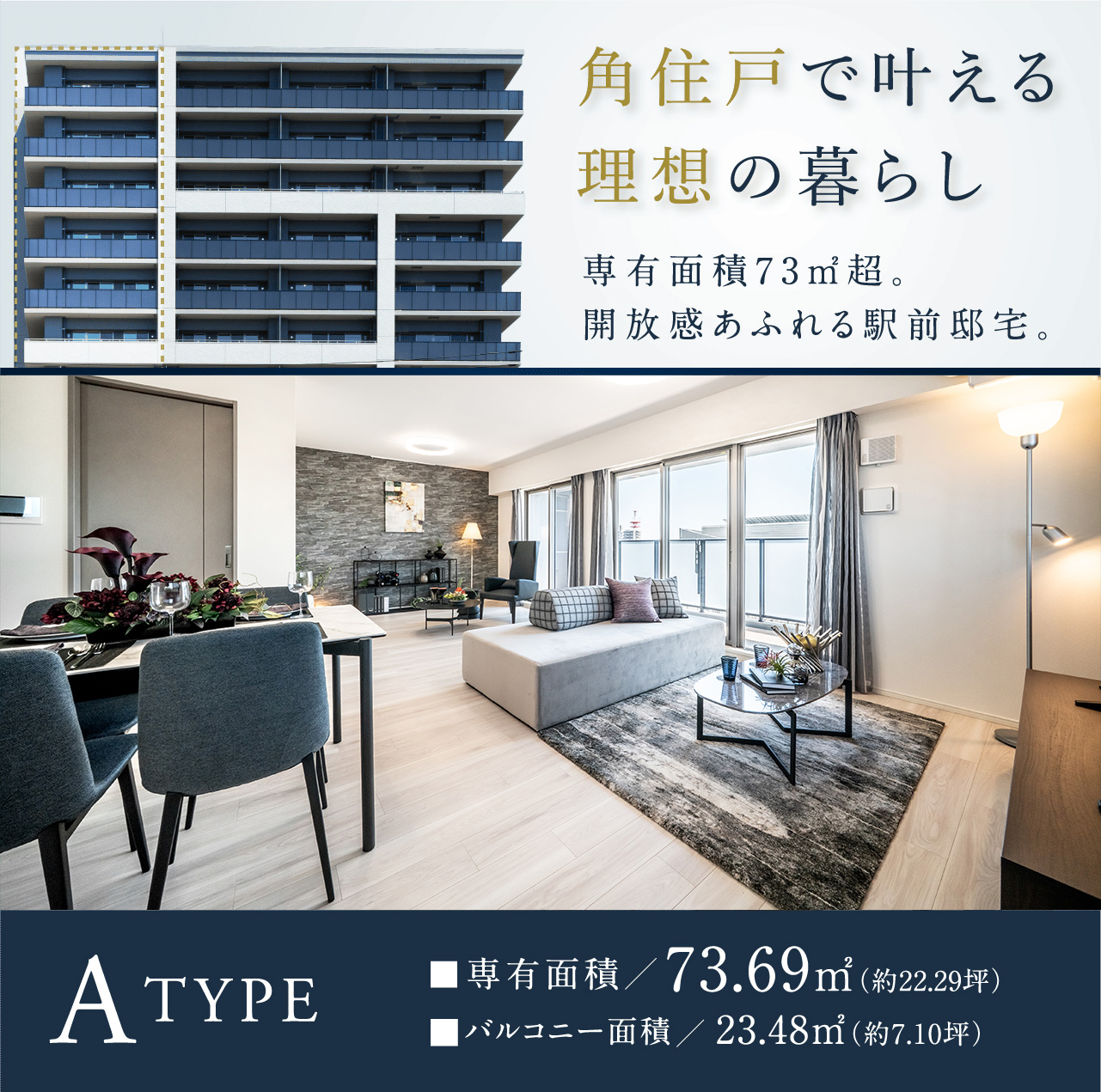 角住戸で叶える理想の暮らし